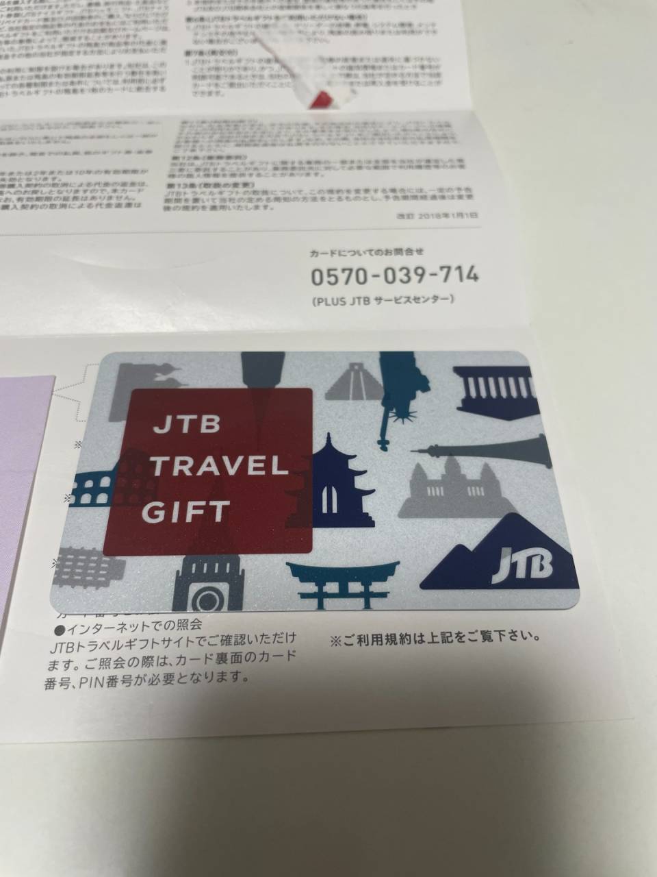 枚方市宮之阪 金券  JTBトラベルギフトカードを買取させて頂きました。